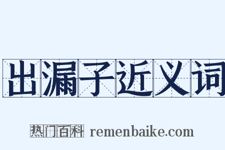 出漏子近义词是什么意思的图片